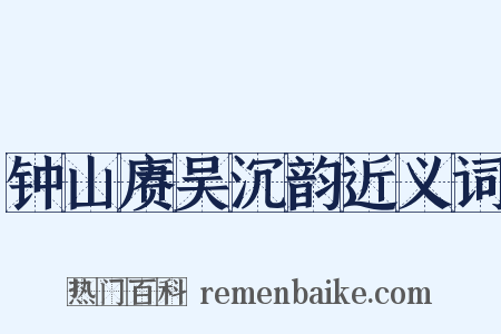 钟山赓吴沉韵近义词是什么意思的图片